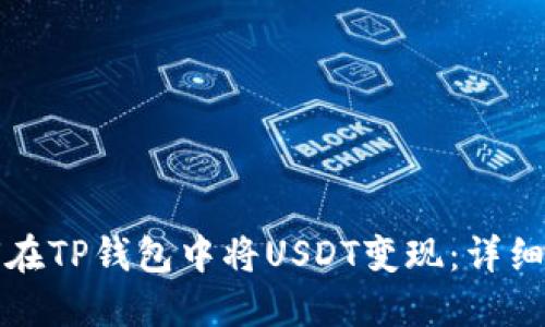 如何在TP钱包中将USDT变现：详细指南