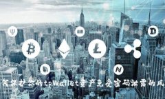 如何保护你的tpWallet资产免