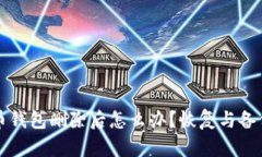 比特币钱包删除后怎么办