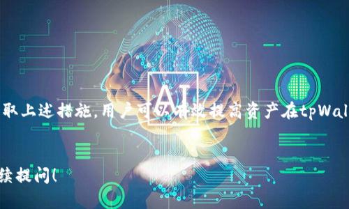   如何在tpWallet中快速转换加密货币？ / 
 guanjianci tpWallet, 加密货币, 币种转换, 钱包使用技巧 /guanjianci 

# 内容主体大纲

1. **引言**
   - 介绍tpWallet
   - 加密货币转换的重要性

2. **tpWallet概述**
   - tpWallet的功能
   - 支持的币种

3. **如何在tpWallet中进行币种转换**
   - 登陆tpWallet
   - 选择要转换的币种
   - 输入转换数量
   - 确认交易并完成

4. **注意事项**
   - 交易费用
   - 转换限额
   - 时间延迟

5. **还可选择的其它钱包**
   - 比较其他流行钱包
   - 各自的优缺点

6. **总结**
   - 重申tpWallet的优势
   - 提升用户体验的建议

# 内容

## 1. 引言

区块链技术的迅猛发展推动了加密货币的普及，而作为用户，我们需要一个安全、便捷的工具来管理和转换这些数字资产。tpWallet作为一个多功能加密货币钱包，提供了许多实用的功能，其中之一是币种转换。

在本篇文章中，我们将详细介绍如何在tpWallet中快速转换加密货币，包括其操作步骤、注意事项以及与其他钱包的比较，帮助用户更加高效地进行资产管理。

## 2. tpWallet概述

tpWallet是一款流行的加密货币钱包，拥有用户友好的界面和强大的功能。它支持多种类型的加密资产，包括比特币、以太坊、莱特币等。这款钱包不仅提供了存储和转账功能，还允许用户在不同币种之间进行快速转换。

tpWallet的安全性也值得称道，采用了多重加密技术，确保用户资产的安全。用户能够放心地在平台上进行各种操作，同时享受到流畅便捷的体验。

## 3. 如何在tpWallet中进行币种转换

### 登陆tpWallet

首先，用户需要下载并安装tpWallet，并进行账户注册。在注册完成后，使用注册时设置的用户名和密码登陆到钱包中。确保你的网络连接稳定，以避免在后续操作中出现问题。

### 选择要转换的币种

登陆后，用户可以在主界面上看到自己的资产列表。选择你希望转换的币种，点击进入该币种的详细信息页。通常，tpWallet支持多种加密货币，所以用户需要明确自己当前的资产与希望转换的目标币种。

### 输入转换数量

在选择好所需的币种后，系统会提示用户输入希望转换的数量。在输入框中填写正确的金额，系统会根据实时市场价格为用户提供可得币种的预估值。

### 确认交易并完成

确认所有信息无误后，点击“确认”按钮。tpWallet会自动处理你的交易请求，并在短时间内完成币种转换，你可以在转账历史中查看交易记录，确保转换顺利完成。

## 4. 注意事项

### 交易费用

每次币种转换可能会涉及到一定的交易费用。tpWallet会在交易前向用户展示详细的费用清单，确保用户能够明白每笔费用的来源和用途。用户在进行转换操作时，应该预留出足够的费用以确保交易顺利进行。

### 转换限额

不同币种的转换可能会存在一定的限额。用户应了解tpWallet的限额政策，以免在输入转换金额时超出限制而导致交易失败。

### 时间延迟

在网络拥堵或市场波动较大的情况下，交易可能会出现时间延迟。用户需要耐心等待，并在这个过程中查看交易状态。如果交易长时间未完成，可以尝试联系客服进行查询。

## 5. 还可选择的其它钱包

在加密货币管理工具中，除了tpWallet，还有许多其他钱包如Coinbase、Binance Wallet、Trust Wallet等。每款钱包都有其独特的功能和优势，例如安全性、币种支持度、用户友好性等。

在选择钱包时，用户需根据个人需求，权衡每款钱包的优缺点。例如，Coinbase以其便捷的操作和优秀的客户支持而闻名，而Binance Wallet则在交易手续费方面表现出色。

## 6. 总结

tpWallet凭借其出色的功能和安全性，成为了越来越多用户的选择。在加密货币的转换过程中，用户只需按照简单的步骤操作即可。了解相关的注意事项，可以帮助用户避免不必要的损失。

建议用户不断学习并熟悉tpWallet的各种功能，以提高操作效率。通过合理运用tpWallet，用户能够有效地管理自己的数字资产，最大限度地发挥其价值。

# 相关问题及详尽解答

### 问题 1: tpWallet的安全性如何？

tpWallet的安全性如何？

tpWallet在安全性方面采取了多种手段。首先，钱包采用了高强度加密技术，确保用户的私钥和敏感数据不被泄露。此外，tpWallet支持两步验证，增加了账户安全等级。用户在登录或进行重要操作时，需要输入一次性验证码，这样即使密码泄露，其他人也无法轻易访问账户。

其次，tpWallet实施了一系列监控措施，实时监控可疑交易，及时提示用户处理异常情况。此外，钱包背后的技术团队定期进行安全审计，以确保系统的安全性不断提升。用户也可以通过设置冷钱包、热钱包等方式，进一步增强资产安全。

总之，tpWallet在安全防护上投入了大量资源，用户可以相对安心地进行资产管理。当然，用户自身的安全意识同样重要，建议定期更新密码，避免在不安全的网络环境中使用钱包。

### 问题 2: 使用tpWallet进行币种转换的步骤是什么？

使用tpWallet进行币种转换的步骤是什么？

在tpWallet中进行币种转换的步骤相对简单。首先，用户需要下载并注册tpWallet，确保账户正常登陆。具体步骤如下：

1. 打开tpWallet，输入账户信息进行登陆。
2. 在主界面上选择要转换的币种，点击进入币种详细信息页。
3. 输入希望转换的数量，系统会自动计算可得的目标币种数量。
4. 确认交易信息，并点击“确认”按钮。
5. 耐心等待系统处理交易，能够在历史记录中查看交易状态。

这样的流程基本上可以助力用户快速完成币种转换。不同用户的需求可能不同，但总体来说，tpWallet在这一块的操作体验是比较友好的。

### 问题 3: 在tpWallet中转换币种会产生哪些费用？

在tpWallet中转换币种会产生哪些费用？

每次在tpWallet中进行币种转换都会涉及一定的交易费用，这些费用包括但不限于：

1. 网络费用（Gas费）：这是在区块链网络上进行数据传输需要支付的费用，通常根据网络的拥堵程度而波动，进行转换时，实时费用显示在交易界面上。
2. 交易手续费：tpWallet可能还会收取平台手续费，具体百分比会根据交易类型和币种而有所不同。
3. 最小转换限制：某些币种在转换时会有最低交易限额，如果低于限额则无法完成交易。

用户在进行币种转换时，建议提前确认费用详情，并合理规划交易金额，以避免最终得到的资产低于预期。同时，tpWallet会在交易发起前告知用户所有费用信息，建议密切关注。

### 问题 4: 如何选择适合自己的加密货币钱包？

如何选择适合自己的加密货币钱包？

选择适合自己的加密货币钱包需要综合考虑多个方面：

1. 安全性：安全性是用户首先要关注的因素，包括钱包的加密技术、支持的二次验证方式、是否定期进行安全审核等。
2. 用户界面：一个友好的用户界面能提升操作的便利度，尤其是对新手用户。建议选择界面简洁、操作流程流畅的钱包。
3. 支持币种：不同钱包支持的币种数量有所不同，选择支持你所持有或希望投资的币种钱包，可以避免频繁转换。
4. 社区和客服：一个活跃的用户社区和有效的客服支持能够帮助用户解决使用中的问题，提升使用体验。

综合上述因素，用户可以从实际情况出发，选择最符合自己需求的钱包。建议在决策前多做研究，并结合用户反馈进行选择。

### 问题 5: 使用tpWallet的优缺点是什么？

使用tpWallet的优缺点是什么？

tpWallet作为一种多功能加密货币钱包，既有优势也存在一定的缺点：

**优点：**

1. 多币种支持：tpWallet支持多种不同的加密货币，用户可以在同一平台上管理不同的资产。
2. 用户友好的界面：设计，用户容易上手，非常适合新手使用。
3. 安全性强：采用多重加密和二次验证，把控用户资产的安全。
4. 实时币种转换：能够快速进行币种间的互换，操作便捷。

**缺点：**

1. 交易费用：虽然费用在业内处于合理水平，但仍然比一些去中心化钱包要高。
2. 技术支持时效：在高峰期，客服响应时间可能较长，影响用户体验。
3. 对市场的依赖：由于tpWallet基于网络和市场运行，因此在市场剧烈波动时，转换可能受限。

建议用户在使用tpWallet时，结合自己的需求和实际情况，权衡其优缺点，制定合适的数字资产管理策略。

### 问题 6: 如何确保在tpWallet中资产的安全？

如何确保在tpWallet中资产的安全？

资产安全是每一位加密货币用户最为关心的问题，以下是一些确保tpWallet中资产安全的建议：

1. 启用双重认证：在账户设置中启用双重认证（2FA），为你的账户增加保护层，降低账户被攻击的风险。
2. 定期更改密码：对于任何在线服务，定期更改密码是增加账户安全性的好习惯。
3. 保管好私钥：私钥相当于你的资产密码，妥善保管并切勿分享，确保在安全的设备上进行操作。
4. 保持软件更新：确保你的tpWallet客户端保持最新状态，以获取最新的安全修复和功能更新。
5. 避免公共WiFi：在不安全的网络环境中进行资产管理有极大风险，建议在安全的私人网络环境中进行操作。

资产安全是一个持续的过程，用户不仅要定期检查自己的安全设置，还需要保持对市场和钱包诈骗的警惕。通过采取上述措施，用户可以有效提高资产在tpWallet中的安全性。

---
以上是关于如何在tpWallet中进行币种转换的全面指南及常见问题的详细解答。如果您有其他相关问题，欢迎继续提问！