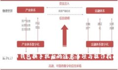 比特币钱包换手机后的注
