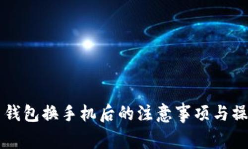 比特币钱包换手机后的注意事项与操作指南