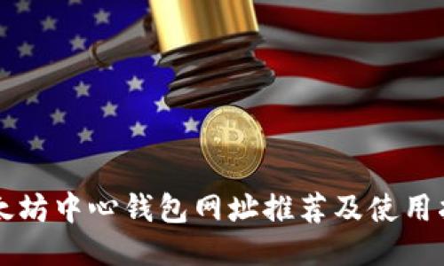 以太坊中心钱包网址推荐及使用指南