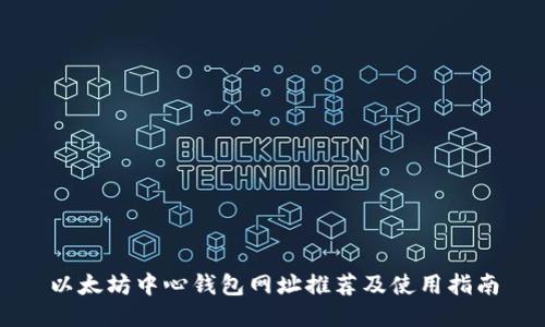 以太坊中心钱包网址推荐及使用指南