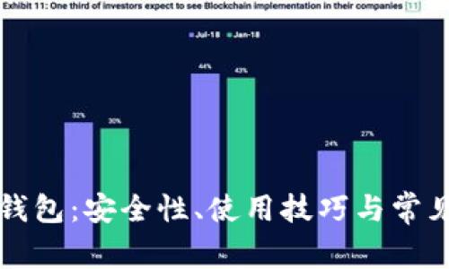 以太坊热钱包：安全性、使用技巧与常见问题详解