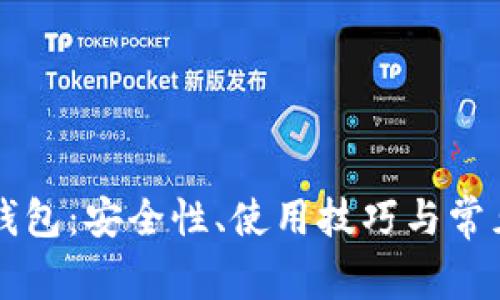 以太坊热钱包：安全性、使用技巧与常见问题详解