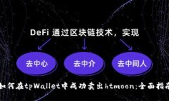 如何在tpWallet中成功卖出