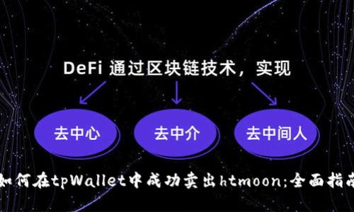 如何在tpWallet中成功卖出htmoon：全面指南