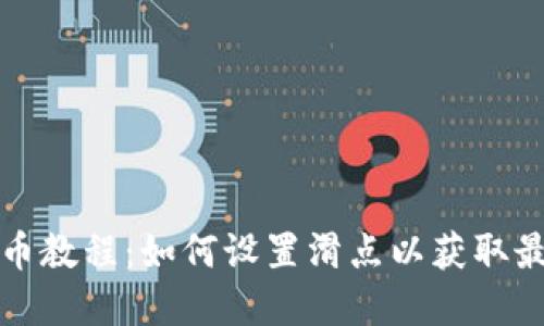 tpWallet买币教程：如何设置滑点以获取最佳交易体验