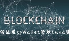 如何使用tpWallet管理Luna资