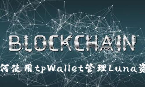 如何使用tpWallet管理Luna资产