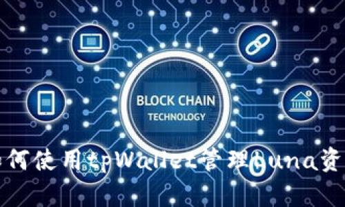 如何使用tpWallet管理Luna资产