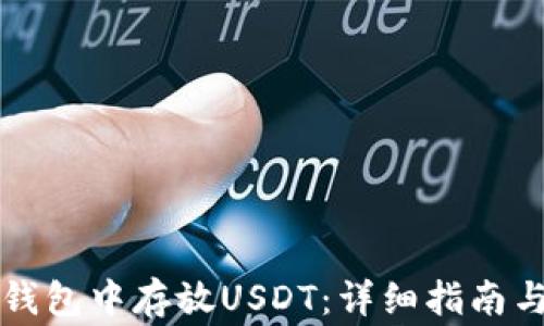 
如何在TP钱包中存放USDT：详细指南与常见问答