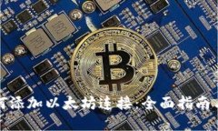 TP钱包如何添加以太坊连接