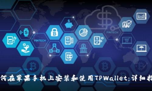 如何在苹果手机上安装和使用TPWallet：详细指南