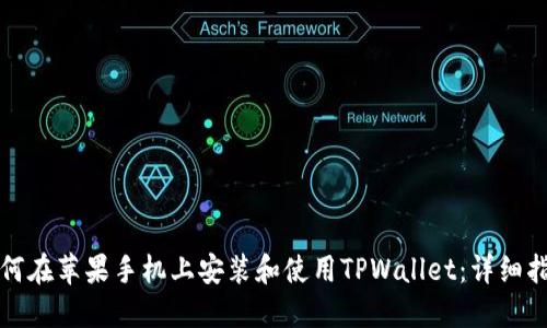 如何在苹果手机上安装和使用TPWallet：详细指南