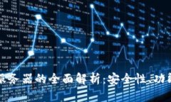 比特币钱包服务器的全面