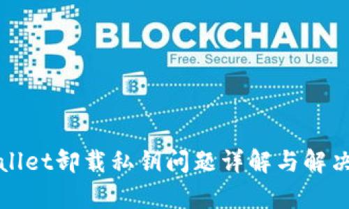 tpWallet卸载私钥问题详解与解决方案