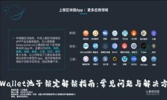 tpWallet池子锁定解锁指南：
