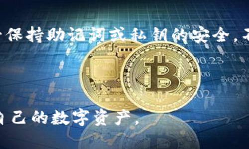 思考及关键词

  如何选择适合自己的比特币钱包Wylcao？ / 

 guanjianci 比特币钱包,Wylcao,数字货币,安全性 /guanjianci 

内容主体大纲

1. 引言
   - 比特币的兴起与钱包的必要性

2. 比特币钱包的基本知识
   - 比特币钱包的定义与作用
   - 钱包的类型（热钱包、冷钱包等）

3. Wylcao比特币钱包的特点
   - 软件钱包的功能
   - 安全性与用户体验

4. 如何选择合适的比特币钱包
   - 安全性考虑
   - 用户友好性
   - 功能与支持的加密货币

5. Wylcao比特币钱包的使用指南
   - 下载与安装
   - 创建和恢复钱包

6. 维护Wylcao钱包的安全性
   - 备份与恢复
   - 提高安全性的实用技巧

7. 比特币市场的发展现状
   - 投资与交易的机遇
   - 比特币钱包的重要性

8. 常见问题解答

---

详细内容

引言
比特币（Bitcoin）作为一种去中心化的数字货币，自2009年问世以来，经历了大幅度的价格波动和市场关注。随着越来越多的用户和机构开始参与比特币交易，选择一个安全、可靠的比特币钱包显得尤为重要。在众多比特币钱包中，Wylcao作为一种新兴的钱包选择，因其独特的功能和用户体验而获得了关注。

比特币钱包的基本知识
比特币钱包是一种存储、发送和接收比特币的工具。它并不是真的存储比特币，而是存储用户的私钥，用户可以通过私钥与比特币网络进行交互。钱包有多种形式，包括软件钱包、硬件钱包、钱包应用等，每种钱包都有其独特的优势和适用场景。

Wylcao比特币钱包的特点
Wylcao钱包作为一种软件钱包，其设计注重用户体验和安全性。用户可以通过简单的界面轻松管理他们的比特币资产。此外，Wylcao还提供了许多实用的功能，如多签名支持、交易历史查询等，有效提升了用户的使用体验。

如何选择合适的比特币钱包
在选择比特币钱包时，用户需要考虑多个因素。首先，安全性是最重要的考虑因素。在当前数字货币行业，多数黑客攻击都针对钱包，因此寻找一个安全的钱包至关重要。其次，用户友好性也需关注，操作简便的钱包能够减少用户学习成本，也能够提高交易的效率。此外，支持更多加密货币功能的钱包也更具吸引力。

Wylcao比特币钱包的使用指南
下载与安装Wylcao钱包非常简单。用户只需访问Wylcao官方网站，下载适合自己设备操作系统的钱包应用。安装后，用户可以创建新钱包或导入已有钱包，遵循提示完成设置。

维护Wylcao钱包的安全性
为了保障Wylcao钱包的安全性，用户需要定期备份自己的钱包信息和私钥。使用强密码设置以及启用双重认证功能也能够有效增加安全性。此外，用户还应避免在公共网络中进行交易，确保网络环境的安全。

比特币市场的发展现状
随着全球对比特币的关注度提升，市场的发展也逐渐加快。许多机构投资者开始投资比特币，推动价格上涨。同时，比特币钱包作为用户与市场互动的重要工具，其市场需求也日益增加。

常见问题解答
在使用比特币钱包的过程中，用户可能会遇到各种问题。以下是六个相关问题及其详细解答：

---

问题1：Wylcao比特币钱包安全吗？
Wylcao钱包在设计时就充分考虑了用户的安全问题。采用了多种加密技术来保护用户的私钥。此外，钱包提供了备份和恢复功能，用户可以在任何情况下恢复他们的资产。
为了进一步提高安全性，用户应采用强密码，定期更换密码以及启用双重认证。当钱包中有较大金额时，建议使用冷钱包进行备份，降低被攻击的风险。

问题2：如何备份Wylcao钱包？
备份Wylcao钱包的过程非常简单。用户只需在钱包设置中找到“备份”选项，系统会生成一个助记词或私钥。将助记词或私钥安全保存到外部可靠的存储设备中，可以有效保证在钱包丢失或设备损坏时的资产安全。
用户在备份时，千万不要将助记词或私钥存储在在线云存储或公共网络之中，以避免被黑客窃取。

问题3：Wylcao钱包支持哪些加密货币？
Wylcao钱包侧重于比特币的管理，然而，随着对加密货币支持的拓展，Wylcao也在逐步引入其他主流数字货币。大多数用户在使用Wylcao钱包时，主要还是以比特币作为主要资产。建议用户在选择钱包之前，确认其支持的币种，以避免不必要的操作困扰。

问题4：Wylcao比特币钱包怎么使用？
使用Wylcao比特币钱包时，用户可以通过创建新账户或导入已有账户的方式使用。创建新账户时，用户需要设置一个强密码并备份助记词。钱包主界面展示了用户的余额与交易记录，用户可以很方便地进行收款和付款。
当用户需要发送比特币时，只需输入对方的比特币地址及发送金额，确认无误后即可完成交易。确认交易后，用户也可在交易历史中查询相关信息。

问题5：我应该选择热钱包还是冷钱包？
热钱包与冷钱包各有优缺点，用户应根据自己的需求进行选择。热钱包如Wylcao，能够提供便捷的交易体验，适合频繁交易的用户。而冷钱包则属于离线存储，安全性更高，适合长期存储资产的用户。一般来说，建议大额资产存储在冷钱包中，而小额或频繁交易使用热钱包。

问题6：如果忘记Wylcao钱包密码怎么办？
如果忘记了Wylcao钱包的密码，用户可以使用备份的助记词或私钥重设密码。通过恢复钱包，用户能够重新获得对钱包的控制。在此同时，务必保持助记词或私钥的安全，不要将其暴露给他人。

--- 

以上内容构成围绕Wylcao比特币钱包的主题进行的详细分析，点覆盖了从选择、使用到安全维护等多个方面，以便用户了解如何更好地管理自己的数字资产。