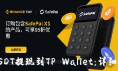   如何将USDT提现到TP Wall