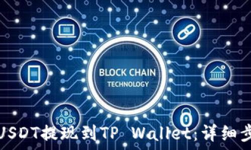  
如何将USDT提现到TP Wallet：详细步骤指南