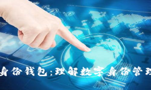 ### TP身份钱包：理解数字身份管理与安全性