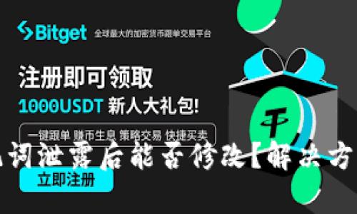 tpWallet助记词泄露后能否修改？解决方案与防范措施