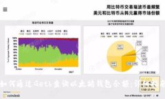 如何通过Geth查询以太坊钱
