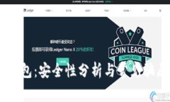 USDT钱包：安全性分析与常