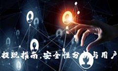 tpWallet提现指南，安全性分