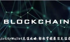   biasotitpWallet充值攻略：轻
