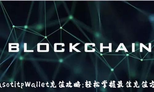   
biasotitpWallet充值攻略：轻松掌握最佳充值方式