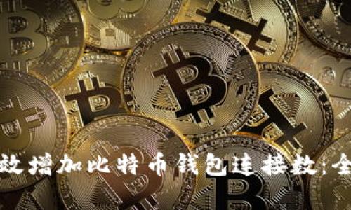 如何有效增加比特币钱包连接数：全面指南