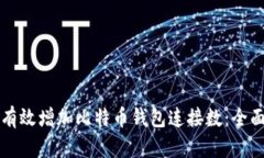 如何有效增加比特币钱包