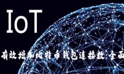 如何有效增加比特币钱包连接数：全面指南