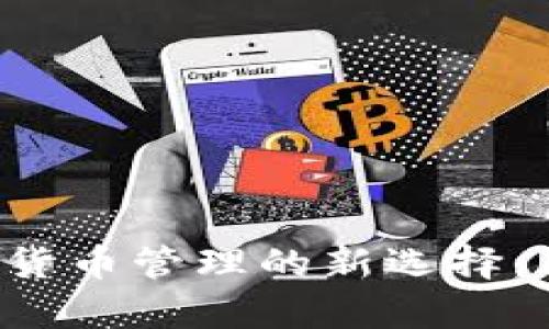 tpWallet：加密货币管理的新选择，简单、安全、便捷