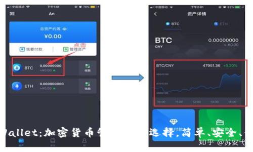 tpWallet：加密货币管理的新选择，简单、安全、便捷