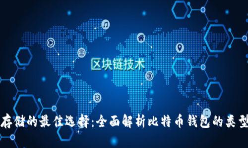 比特币存储的最佳选择：全面解析比特币钱包的类型与选择