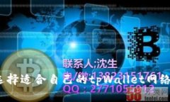 如何选择适合自己的tpWa