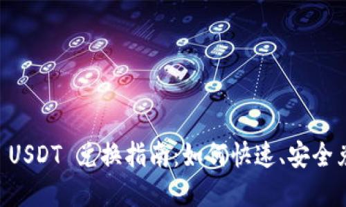 tpWallet USDT 兑换指南：如何快速、安全兑换 USDT