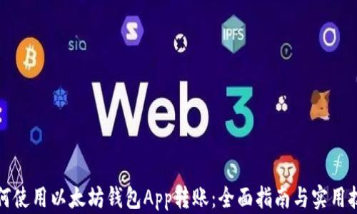 
如何使用以太坊钱包App转账：全面指南与实用技巧
