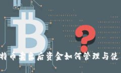 比特币卖出后资金如何管