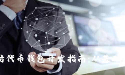 以太坊代币钱包开发指南：从基础到高级