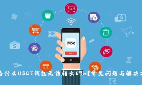 : 为什么USDT钱包无法转出ETH？常见问题与解决方法