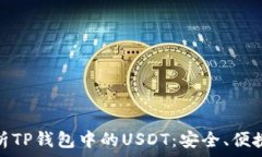   全面解析TP钱包中的USD