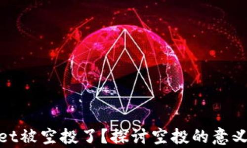 
tpWallet被空投了？探讨空投的意义与影响