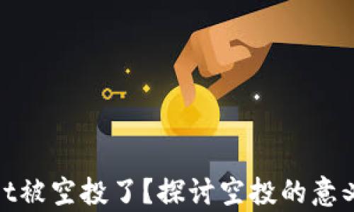 
tpWallet被空投了？探讨空投的意义与影响