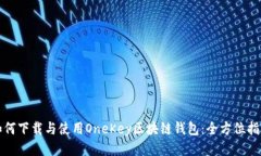 如何下载与使用OneKey区块