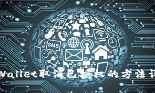 tpWallet取消已授权的方法详解